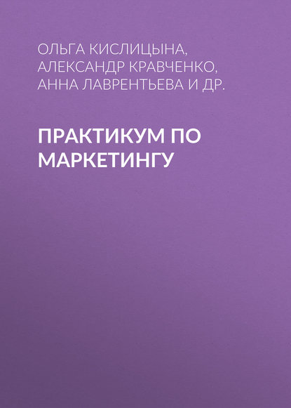 Практикум по маркетингу - О. А. Кислицына