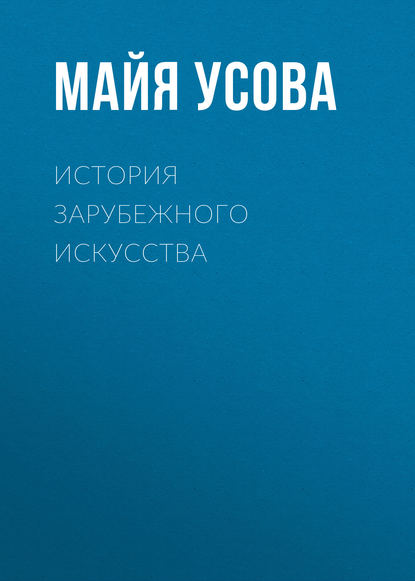 История зарубежного искусства - М. Т. Усова