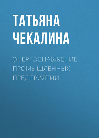 Энергоснабжение промышленных предприятий - Татьяна Чекалина