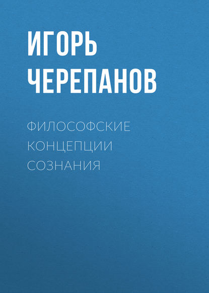 Философские концепции сознания - И. В. Черепанов