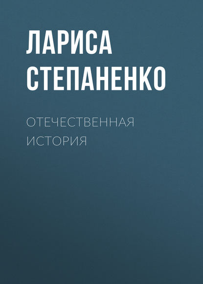 Отечественная история - Л. В. Степаненко