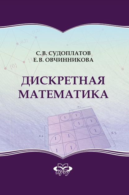 Дискретная математика - Елена Викторовна Овчинникова