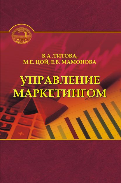 Управление маркетингом - Валентина Титова