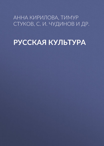 Русская культура - С. И. Чудинов