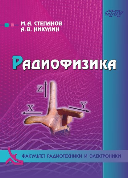 Радиофизика — Максим Степанов