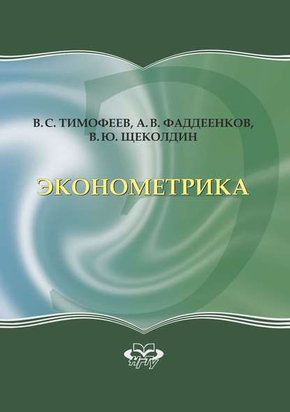 Эконометрика - Владислав Юрьевич Щеколдин