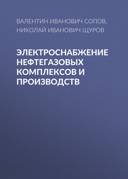 Электроснабжение нефтегазовых комплексов и производств — Валентин Иванович Сопов