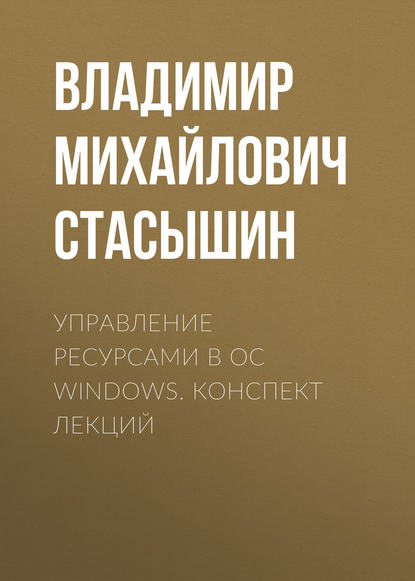 Управление ресурсами в ОС Windows. конспект лекций - В. М. Стасышин