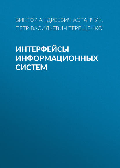 Интерфейсы информационных систем - П. В. Терещенко