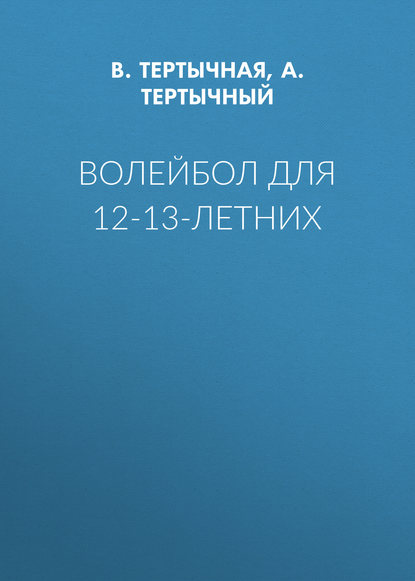 Волейбол для 12-13-летних - А. Тертычный