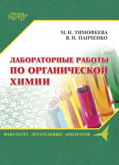 Лабораторные работы по органической химии - В. Н. Панченко