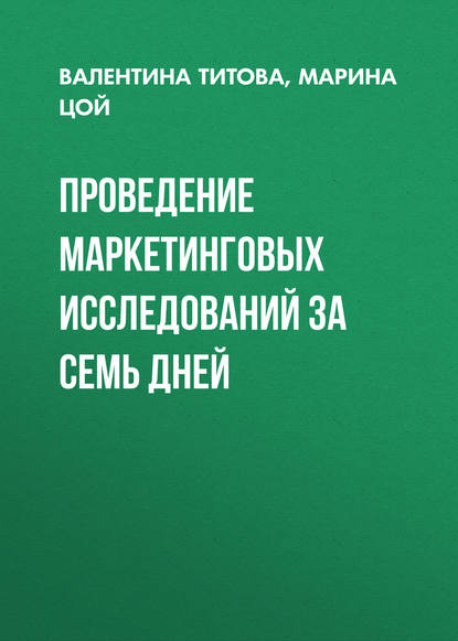 Проведение маркетинговых исследований за семь дней - Валентина Титова