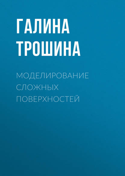 Моделирование сложных поверхностей - Галина Трошина