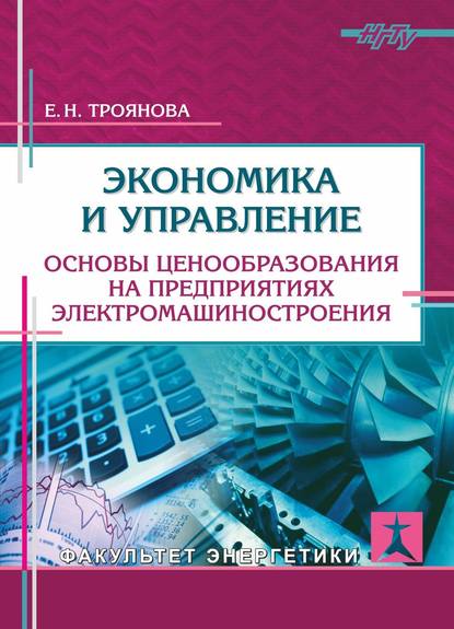 Экономика и управление. Основы ценообразования на предприятиях электромашиностроения - Е. Н. Троянова