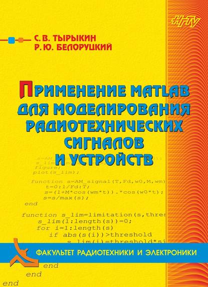 Применение MATLAB для моделирования радиотехнических сигналов и устройств - Роман Белоруцкий