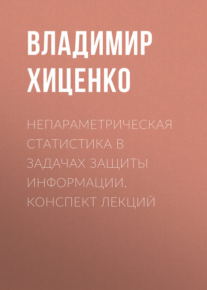 Непараметрическая статистика в задачах защиты информации. конспект лекций - Владимир Хиценко