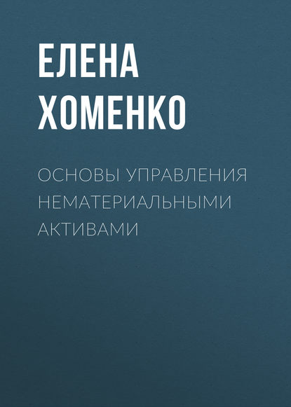 Основы управления нематериальными активами - Елена Владимировна Хоменко