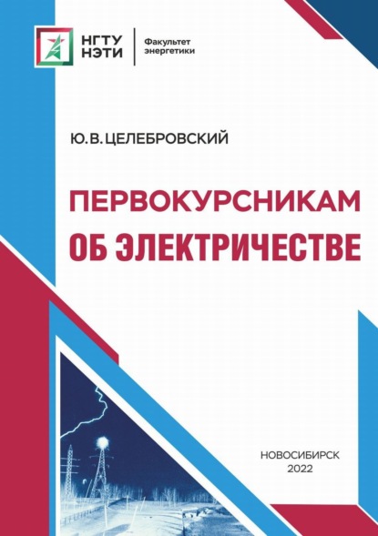 Первокурсникам об электричестве - Ю. В. Целебровский