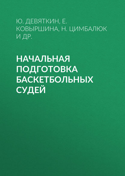 Начальная подготовка баскетбольных судей - Е. Ю. Ковыршина