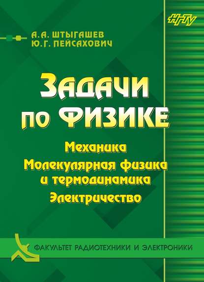 Задачи по физике. Механика. Молекулярная физика и термодинамика. Электричество - Ю. Г. Пейсахович