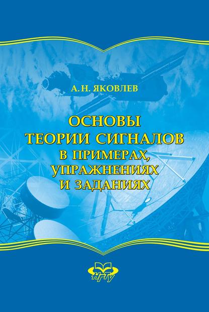 Основы теории сигналов в примерах, упражнениях и заданиях - Альберт Яковлев