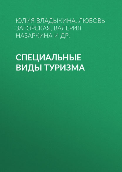 Специальные виды туризма - Юлия Владыкина