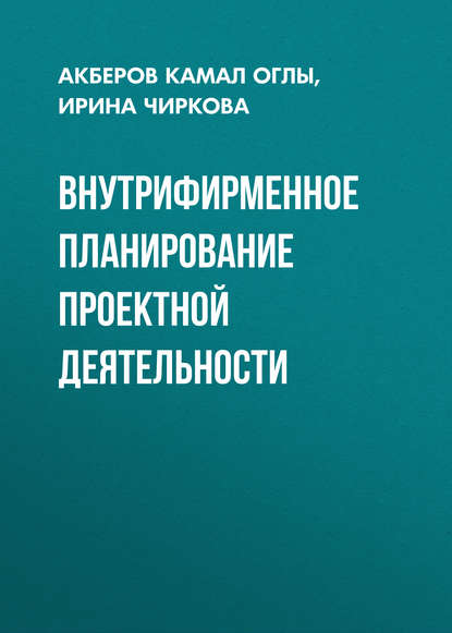 Внутрифирменное планирование проектной деятельности - Ирина Чиркова