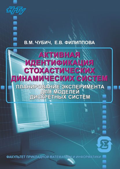 Активная идентификация стохастических динамических систем. Оценивание параметров - Е. В. Филиппова