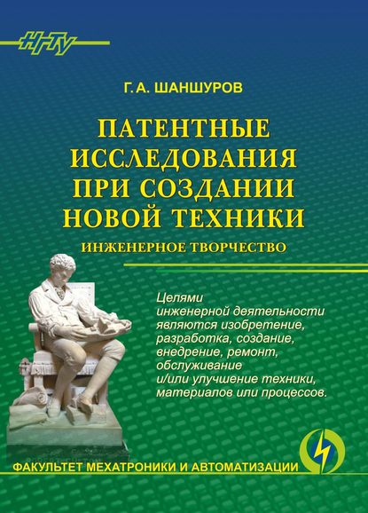 Патентные исследования при создании новой техники. Инженерное творчество - Г. А. Шаншуров