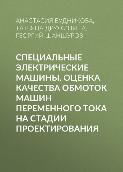 Специальные электрические машины. Оценка качества обмоток машин переменного тока на стадии проектирования - Татьяна Дружинина