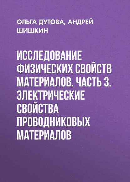 Исследование физических свойств материалов. Часть 3. Электрические свойства проводниковых материалов - Андрей Шишкин