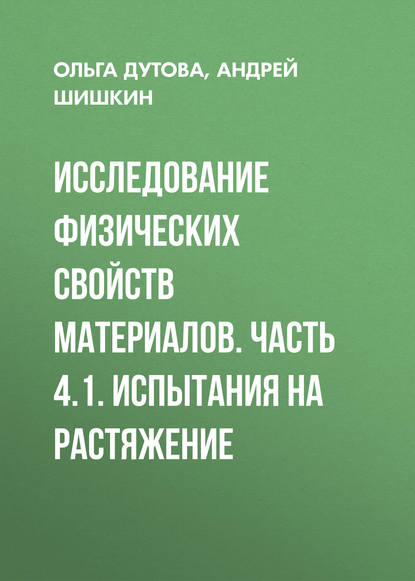 Исследование физических свойств материалов. Часть 4.1. Испытания на растяжение - Андрей Шишкин