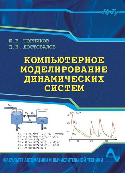 Компьютерное моделирование динамических систем - Д. Н. Достовалов