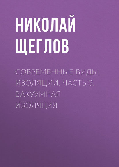 Современные виды изоляции. Часть 3. Вакуумная изоляция - Н. В. Щеглов