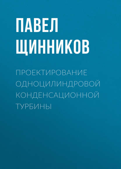 Проектирование одноцилиндровой конденсационной турбины - Павел Щинников