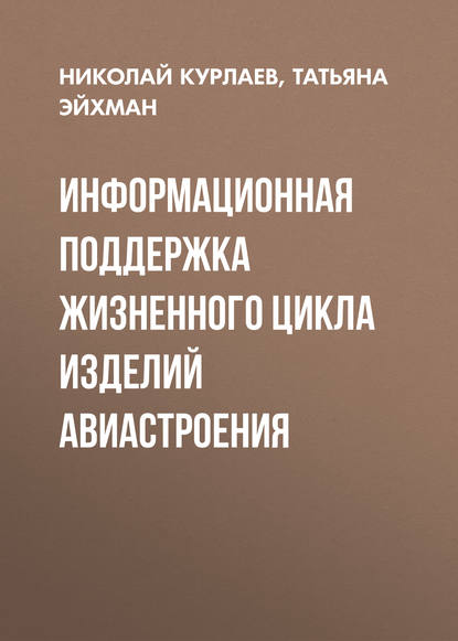 Информационная поддержка жизненного цикла изделий авиастроения - Н. В. Курлаев