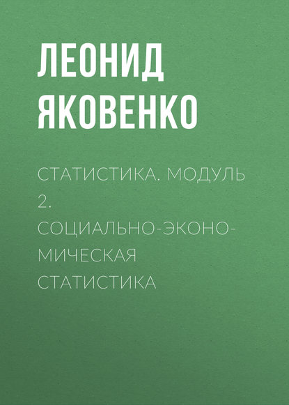 Статистика. Модуль 2. Социально-экономическая статистика - Л. И. Яковенко