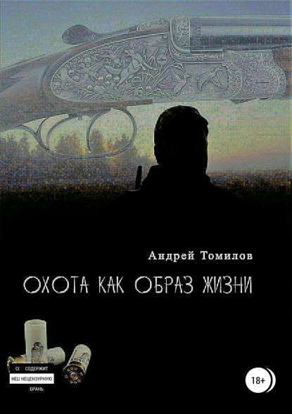 Охота как образ жизни. Сборник рассказов - Андрей Андреевич Томилов