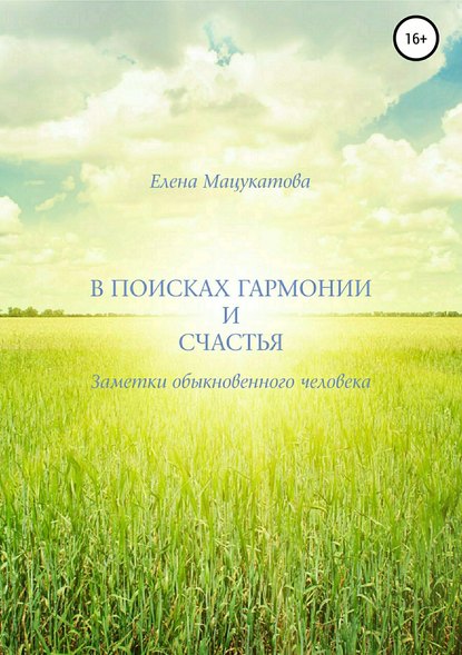 В поисках гармонии и счастья. Заметки обыкновенного человека. - Елена Евгеньевна Мацукатова