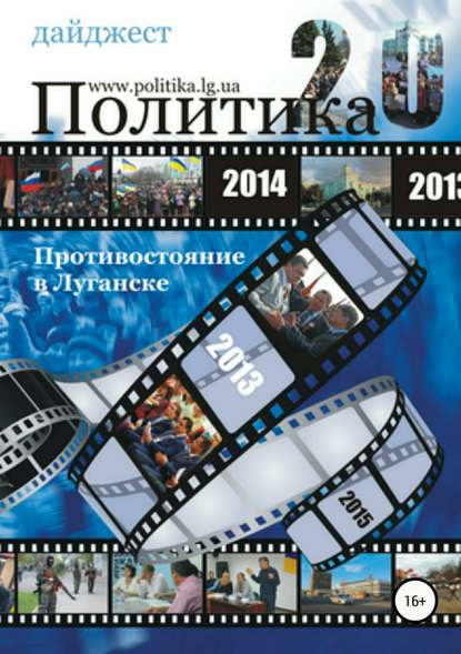 Противостояние в Луганске – 2014. Дайджест - Саша Потёмкина