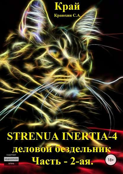 Strenua inertia 4! Часть 2. Деловой бездельник - Сергей Александрович Краюхин