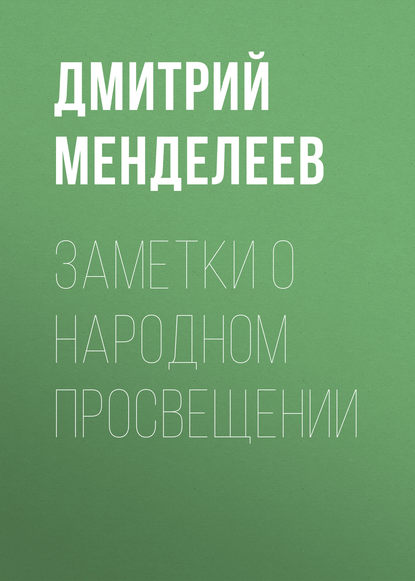 Заметки о народном просвещении - Дмитрий Менделеев