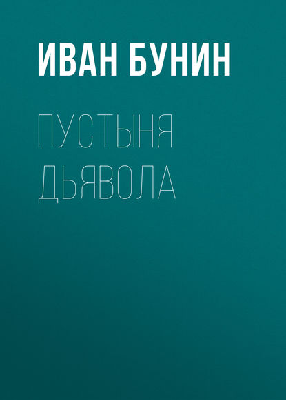 Пустыня дьявола — Иван Бунин