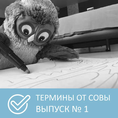 Термины от Совы – Выпуск 1 - Петровна