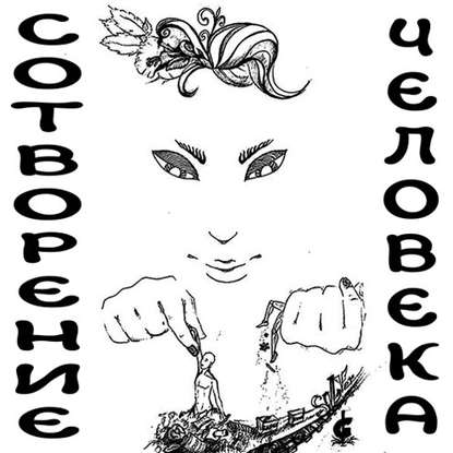 Сотворение человека - Дмитрий Гайдук