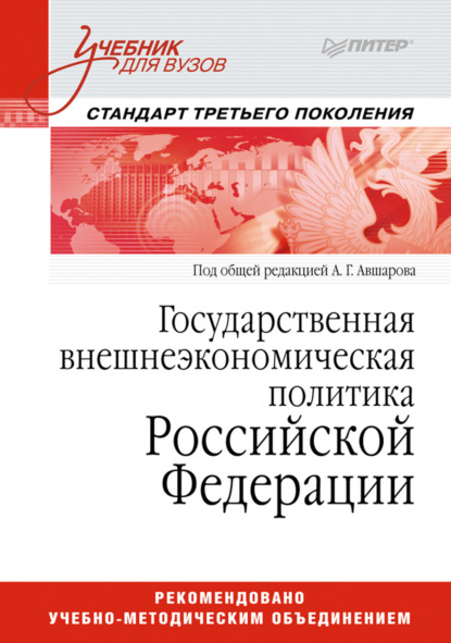 Государственная внешнеэкономическая политика Российской Федерации. Учебник для вузов - Коллектив авторов