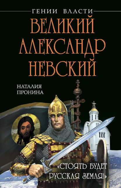 Великий Александр Невский. «Стоять будет Русская Земля!» - Наталья Пронина