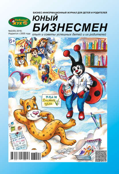 ЛюБимый Жук, серия «Юный бизнесмен» №2 (55) 2018 - Группа авторов