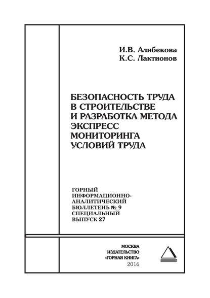 Безопасность труда в строительстве и разработка метода экспресс мониторинга условий труда — И. В. Алибекова