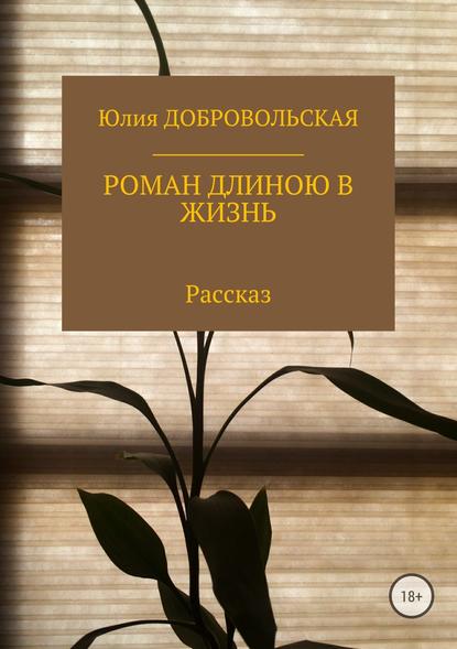 Роман длиною в жизнь — Юлия Добровольская